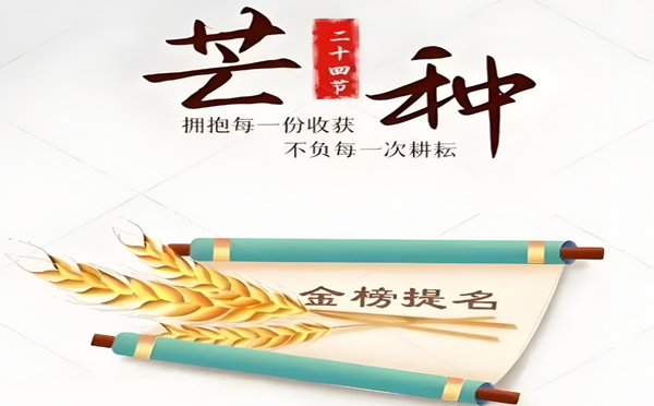 今日芒种丨甘肃鸿嘉悦商贸有限公司预祝万千学子忙而不茫、种有所得！.jpg